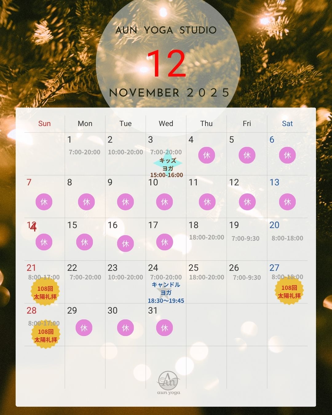 投稿についてもっと詳しく 2025年12月グループレッスンスケジュール〈 AUN YOGA STUDIO 〉