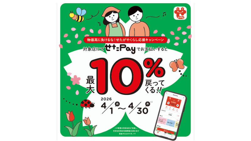 投稿についてもっと詳しく 4月 せたPay キャンペーン