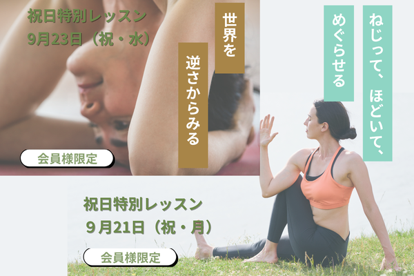 投稿についてもっと詳しく 2026年9月21日(月)/23日(水) 祝日特別レッスン